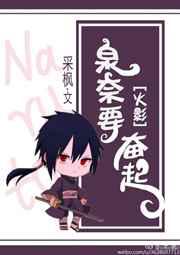 泉奈要奋起