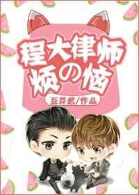 程大律师的烦恼