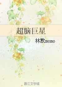 超脑巨星