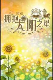 拥抱太阳之星