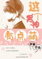 这个男神有点萌