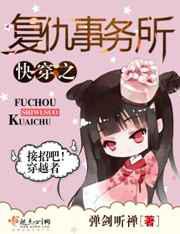快穿之复仇事务所／穿越原身委托事务所