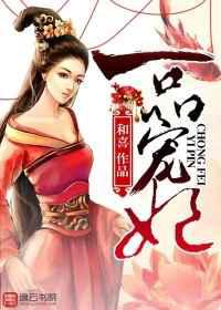 一品宠妃／悍妃嫁到：邪王请躺好