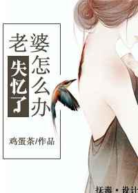 老婆失忆了怎么办？