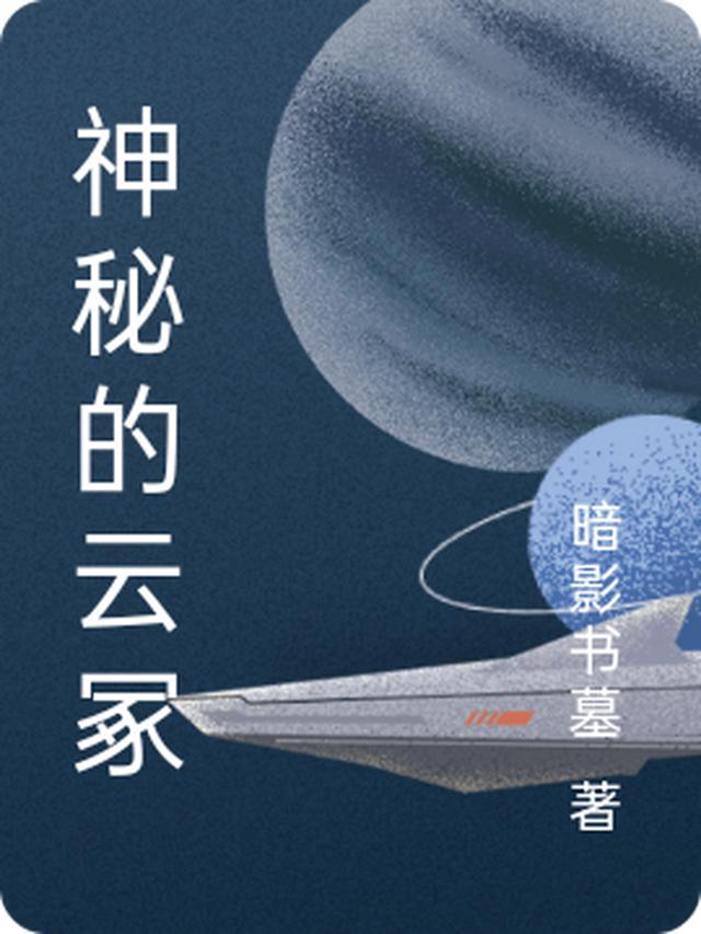 神秘的云家