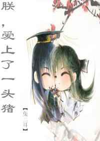 朕，爱上了一头猪