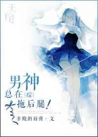 男神总在拖后腿！