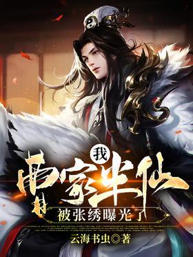 我，曹家半仙，被张绣曝光了！