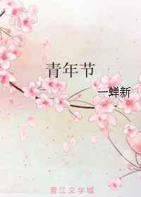 青年节