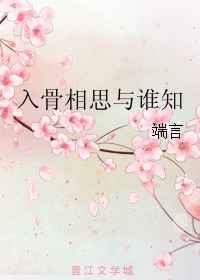 入骨相思与谁知