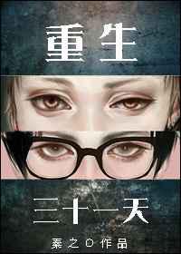 重生三十一天