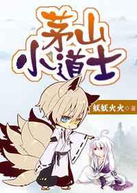 茅山小道士