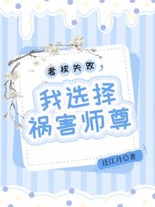 大师姐和师尊同归于尽了