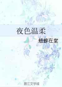 夜色温柔