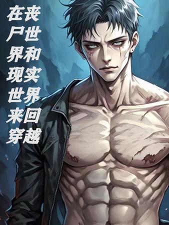 在丧尸世界和现实世界来回穿越