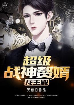 龙王殿：超级战神赘婿