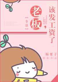 老板，该发工资了