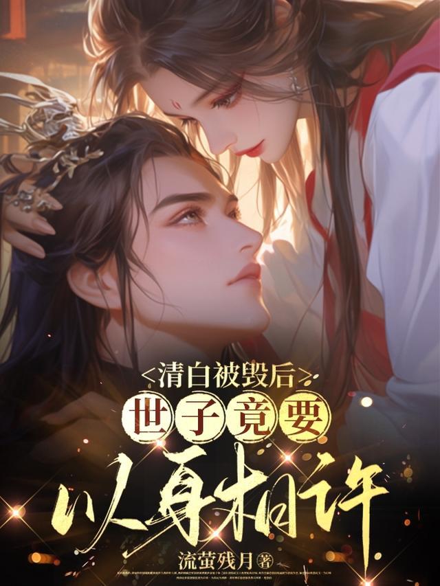 清白被毁后，世子竟要以身相许