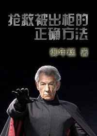 抢救被出柜的正确方法