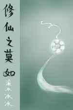 修仙之莫如