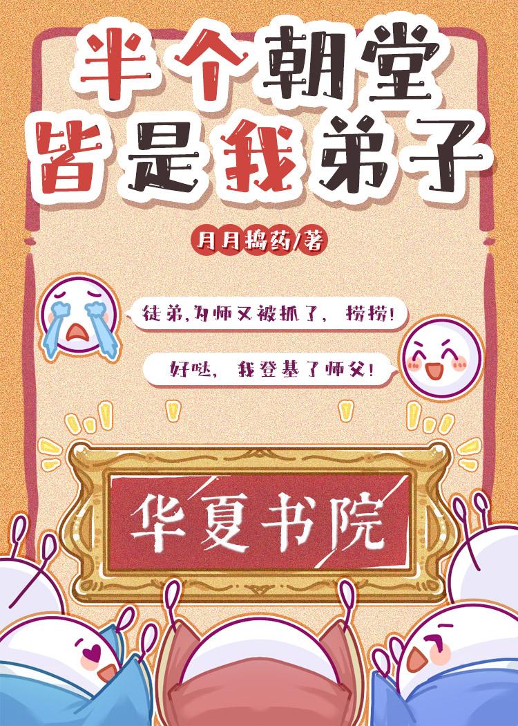 半个朝堂皆是我弟子