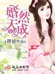 穿越婚然天成／错穿日常