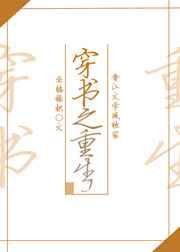 穿书之重生