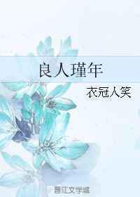 良人瑾年