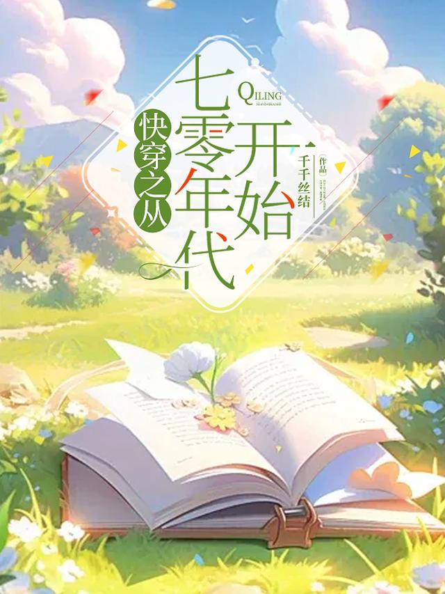 快穿：开局七零年代的大冤种
