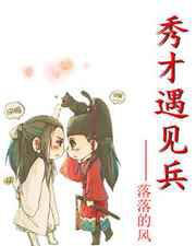 秀才遇见兵
