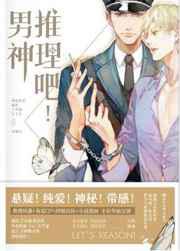 推理吧！男神