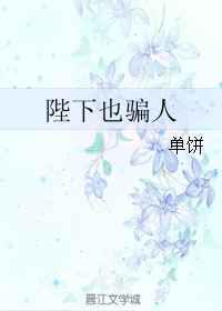 陛下也骗人