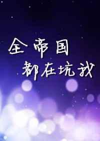 全帝国都在坑我