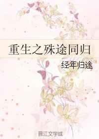 重生之殊途同归