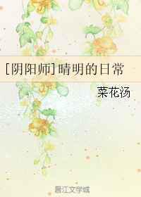 晴明的日常
