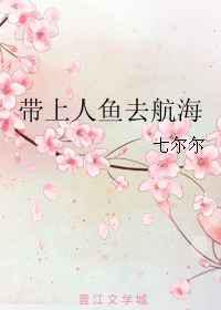 带上人鱼去航海