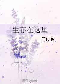生存在这里
