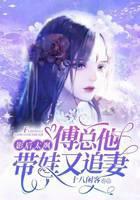 影后太飒：傅总他带娃又追妻