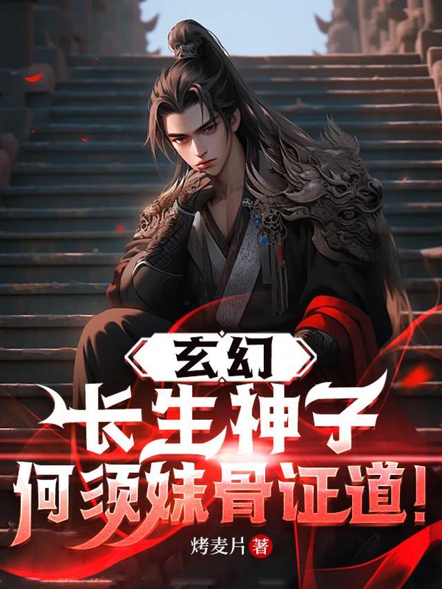 系统赠我万倍增幅，何须再挖妹骨