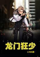 龙门狂少
