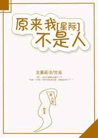 原来我不是人