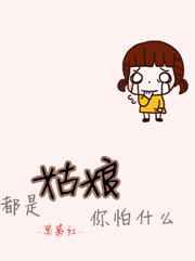 都是姑娘你怕什么