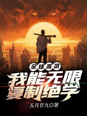全球高武：我能无限复制绝学