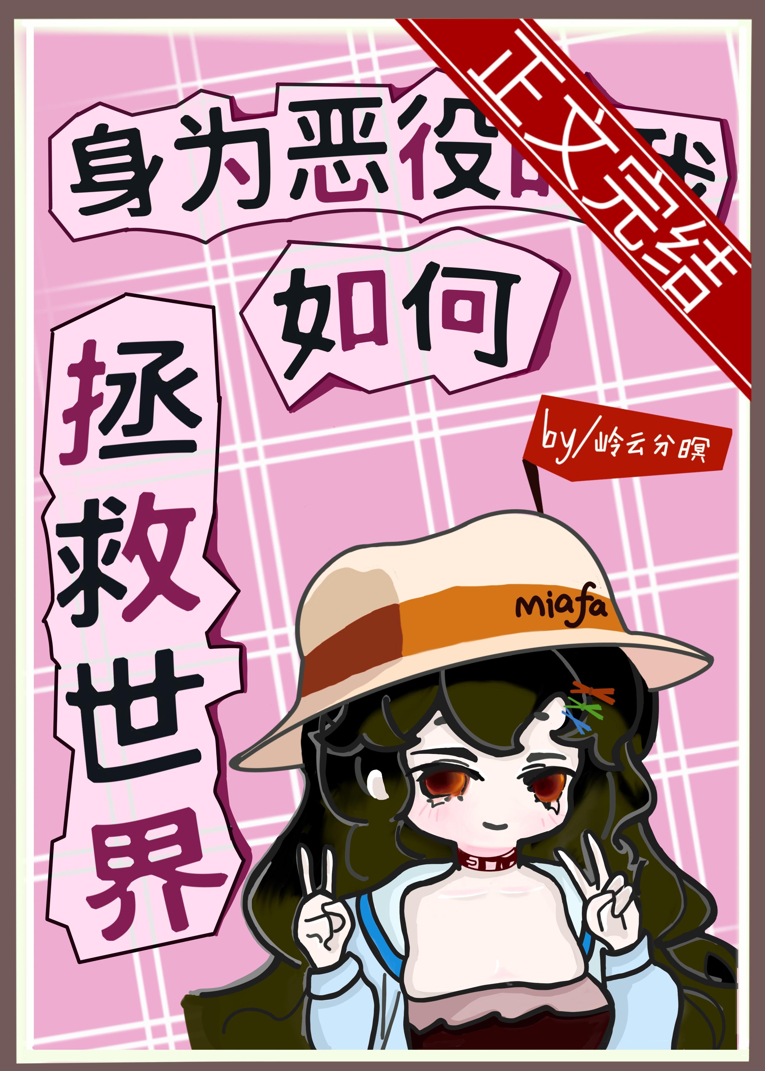 身为恶役的我如何拯救世界