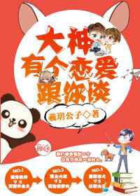 大神，有个恋爱跟你谈
