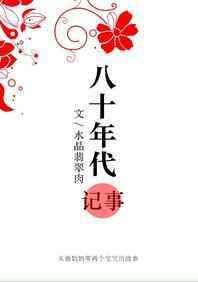 八十年代记事