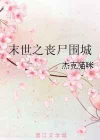 末世之丧尸围城