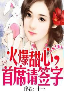 火爆甜心，首席请签字