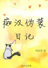 男主画风清奇／痴汉伪装日记