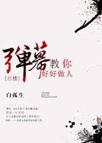 弹幕教你好好做人